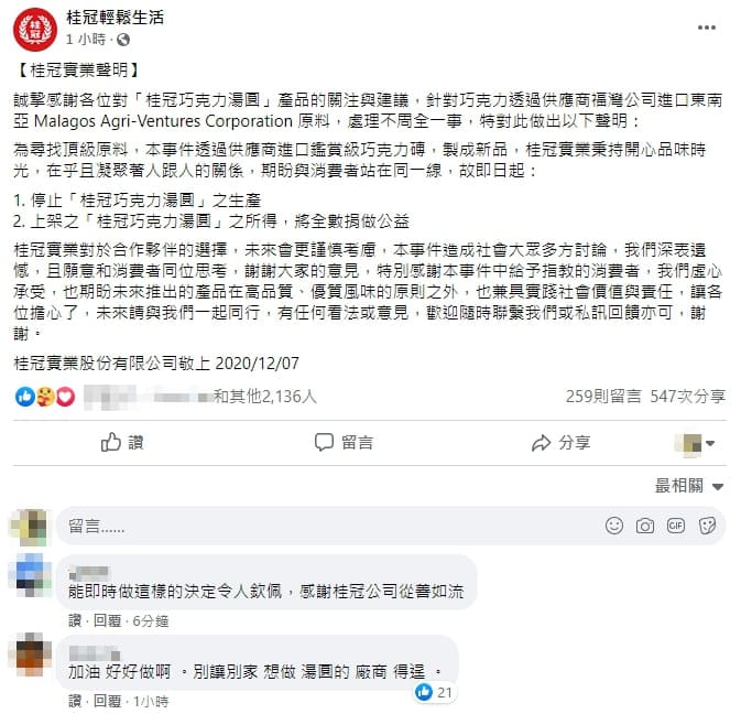 桂冠聲明表示，即起停止生產巧克力湯圓。（翻攝自桂冠輕鬆生活臉書）