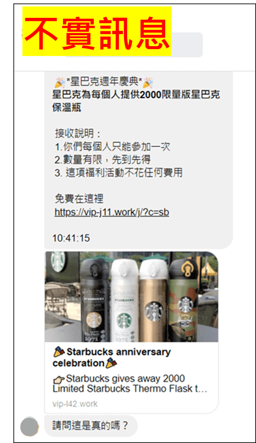 近日通訊軟體上廣為流傳「星巴克免費送保溫瓶活動」的詐騙訊息。（翻攝自星巴克咖啡同好會臉書）