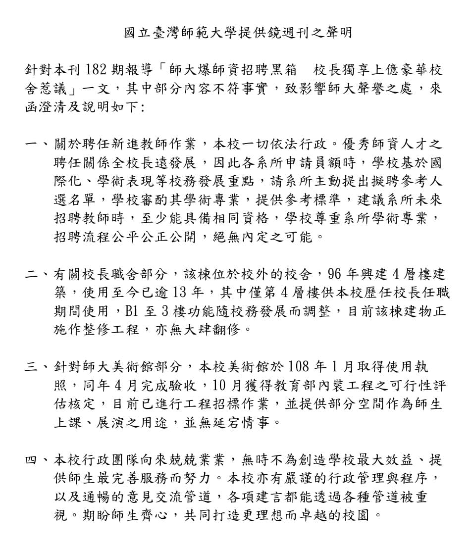 師大聲明