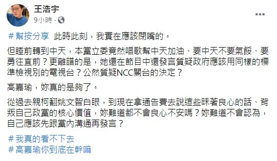 王浩宇不滿高嘉瑜唱歌幫中天加油，怒轟：「到底在幹嘛？」（翻攝自王浩宇臉書）