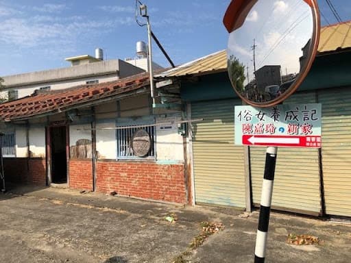 位於台南後壁菁寮老街上，沿途設有標示，指引《俗女養成記2》拍攝場景。