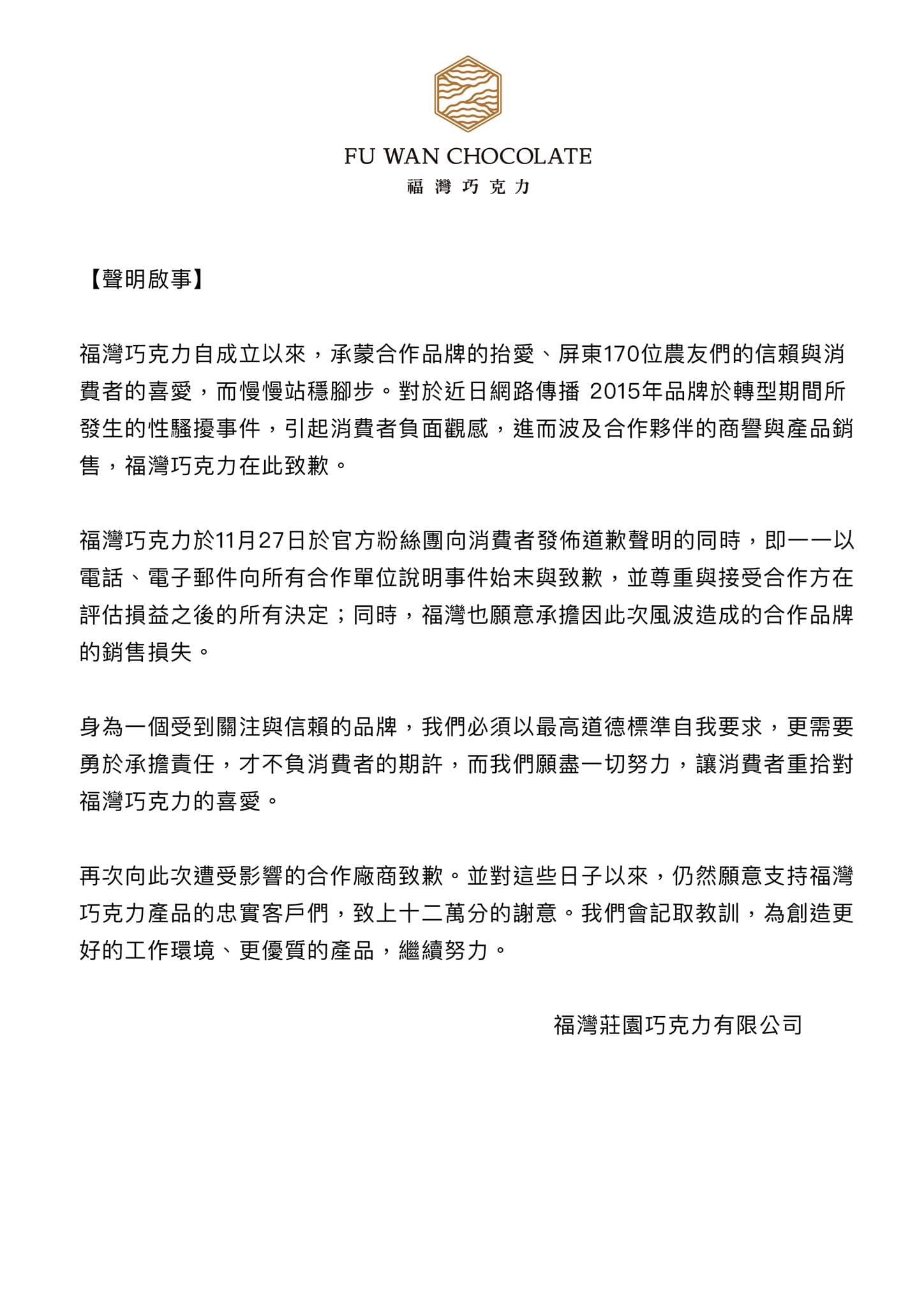 福灣巧克力發出聲明，表示願賠償合作方的損失。（翻攝自福灣巧克力臉書）