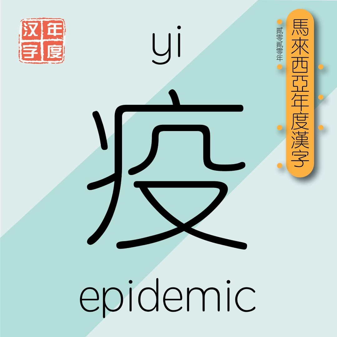 馬來西亞在2020年度漢字為「疫」字。（翻攝 Malaysia Annual Selection of Chinese Characters 臉書）