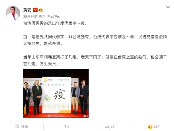 黃安今早針對台灣甫出爐的2020年代表字「疫」，在微博上發表獨到見解。（翻攝黃安微博）