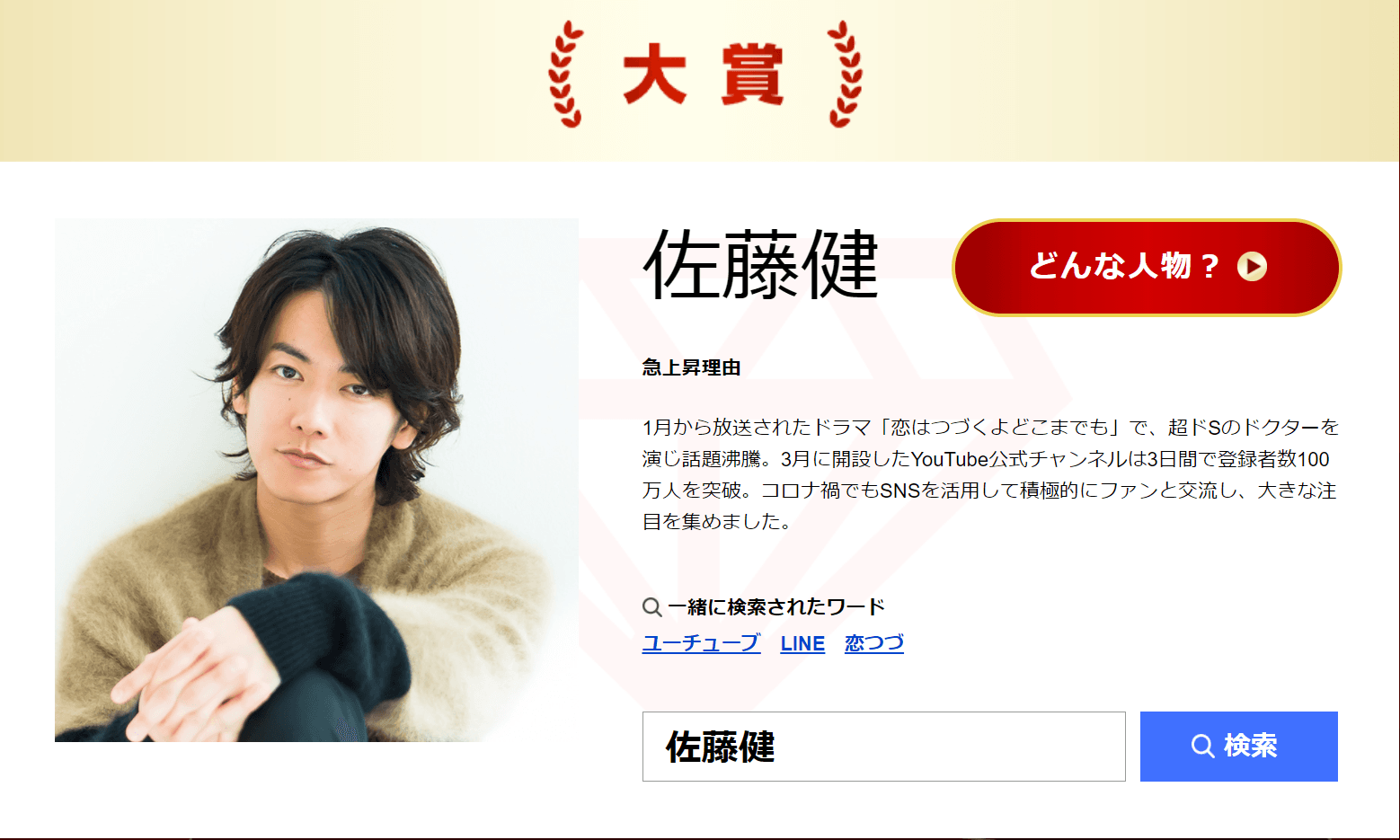 佐藤健不負眾望拿下Yahoo!搜尋大獎的年度寶座。（翻攝自Yahoo!）