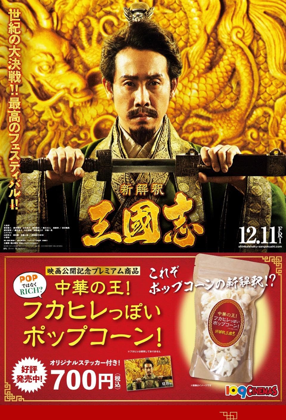 《新解釋．三國志》推出的爆米花強調沒有使用真正的魚翅。（翻攝自109 CINEMAS官網）