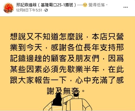 邢記鼎邊趖8日就預告將歇業。（翻攝自邢記鼎邊趖粉絲專頁）