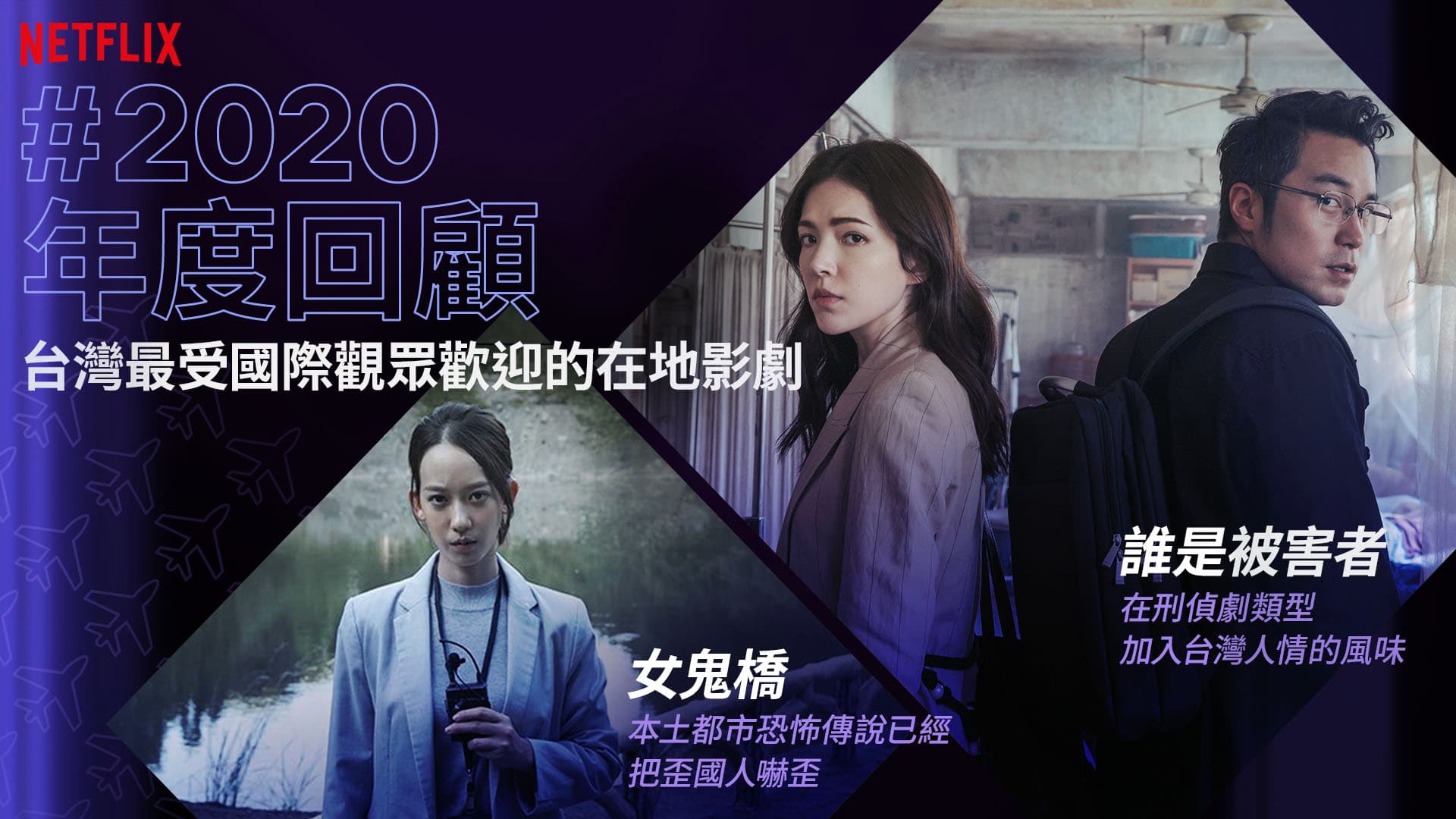 《誰是被害者》《女鬼橋》為國爭光，成為最多海外瀏覽的台灣本土節目。（Netflix提供）