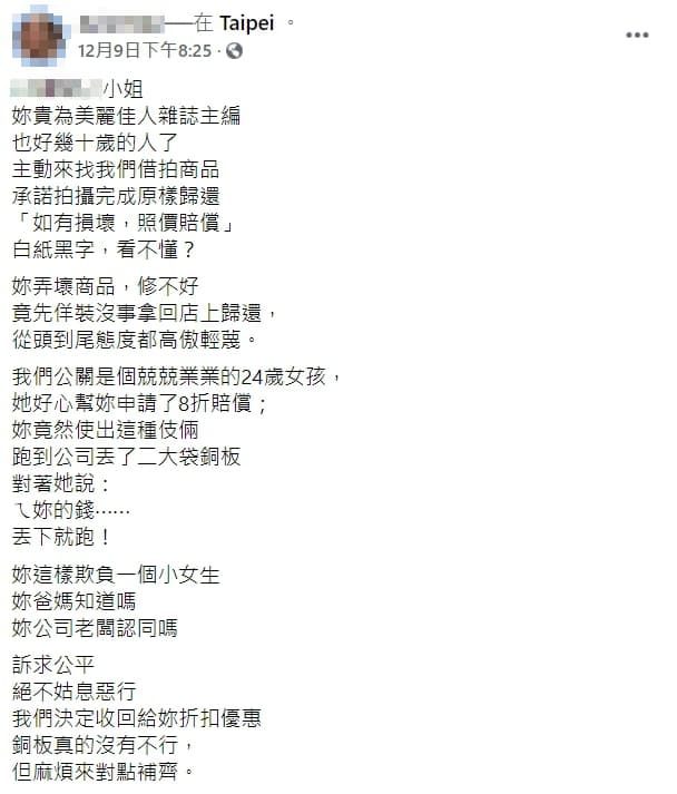 《美麗佳人》的賠償引發業者極度不滿，決定收回給予折扣優惠，並回嗆對方「銅板真的沒有不行，但麻煩來對點補齊。」（翻攝自臉書）