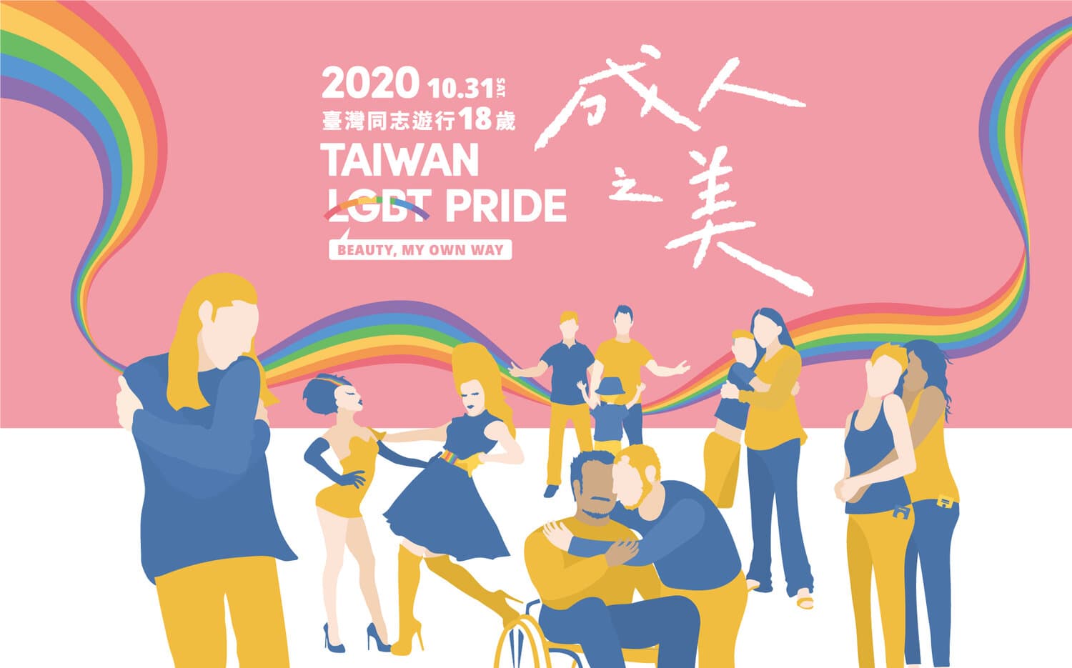 2020台灣同志大遊行「成人之美」（翻攝自台灣同志遊行）