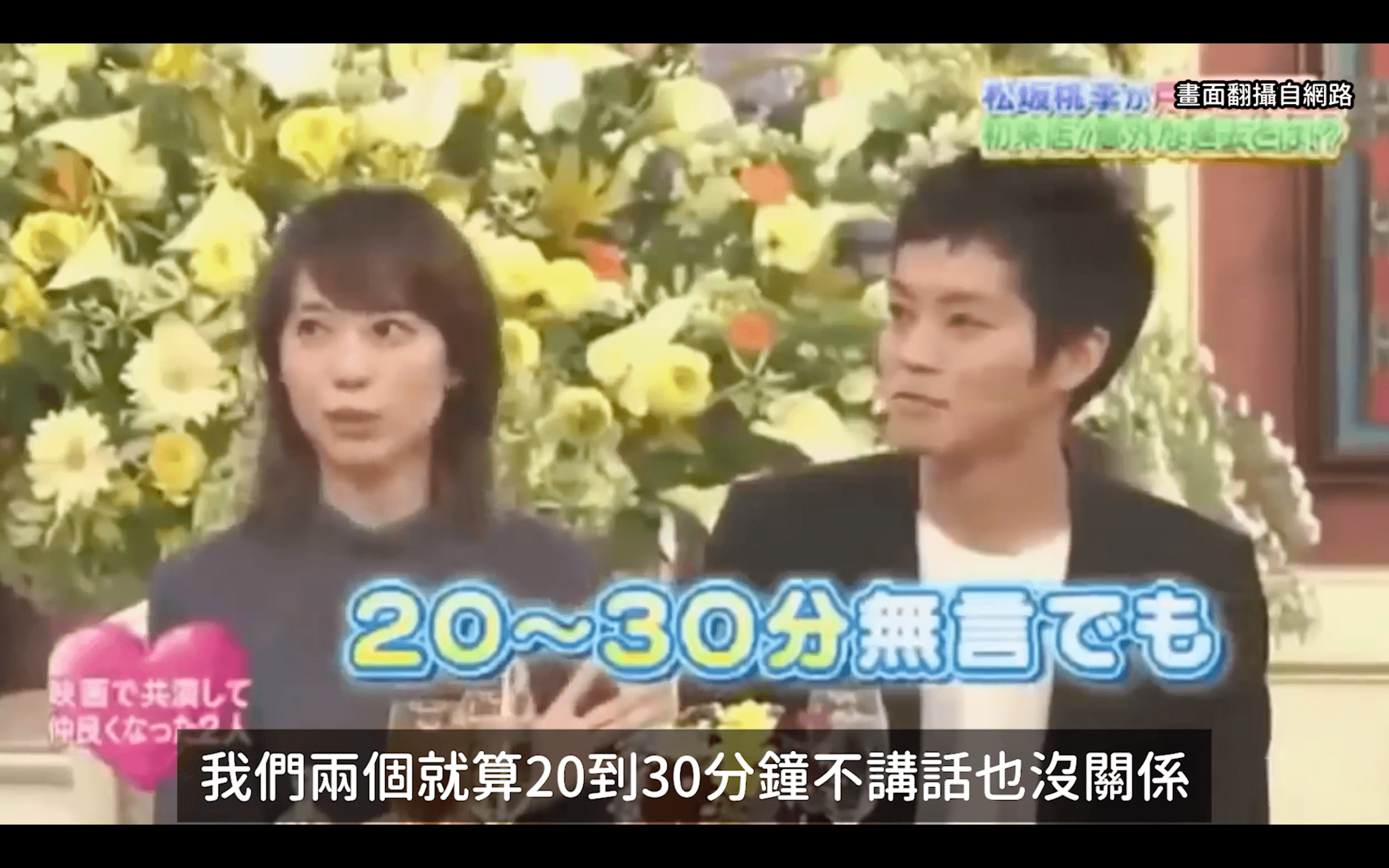 戶田惠梨香與松坂桃李5年前在節目上的互動就展露微妙氣氛。（翻攝自節目畫面）
