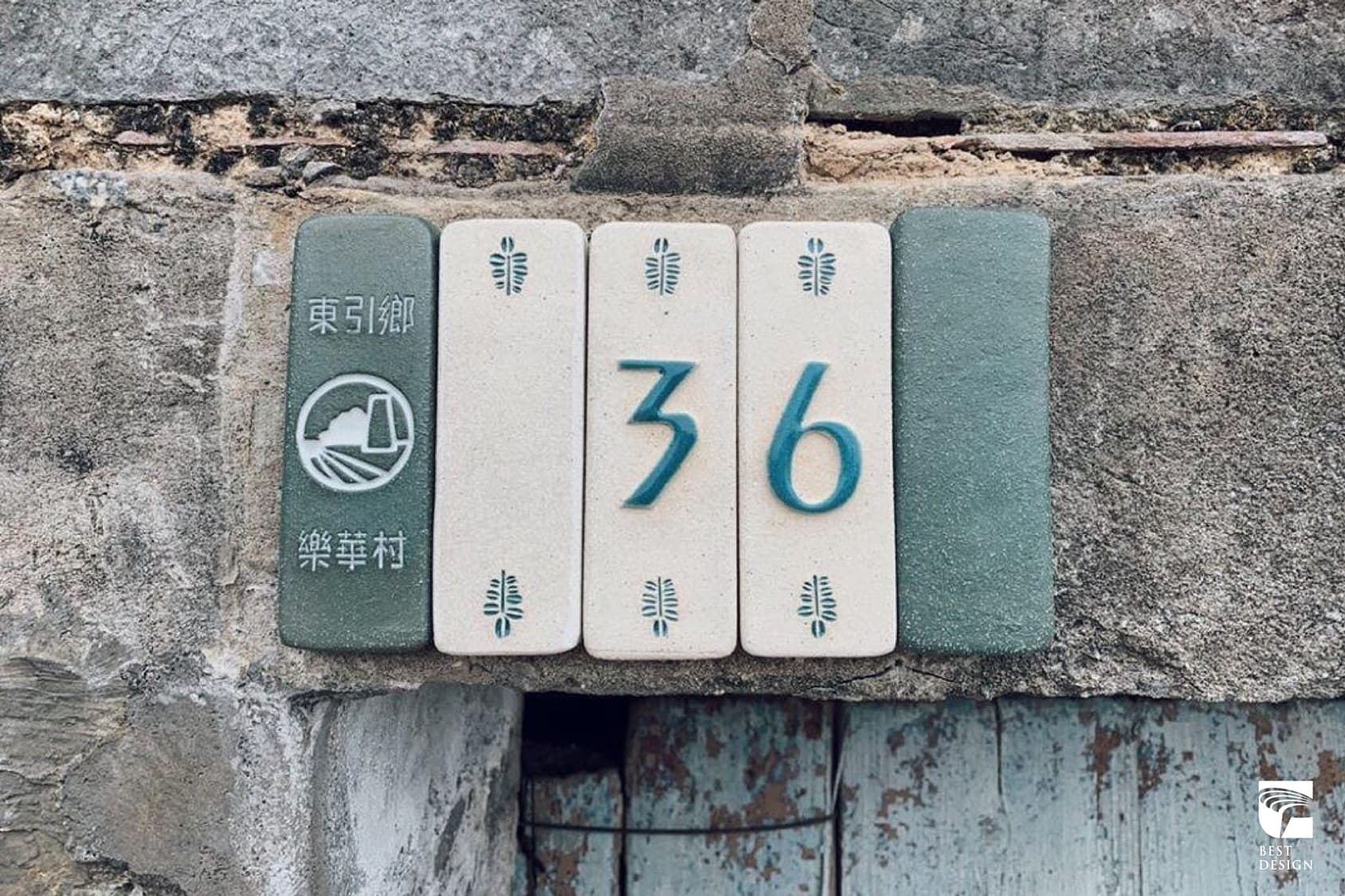 《東引鄉門牌》。（翻攝自圖亞圖創意工作室臉書）