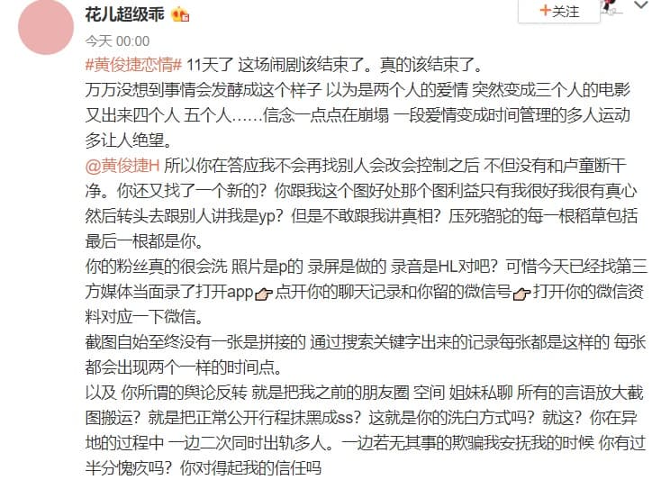 自稱是黃俊捷地下女友的網友，14日再度寫下長文指控黃俊捷負心行徑。（翻攝自花兒超級乖微博）  