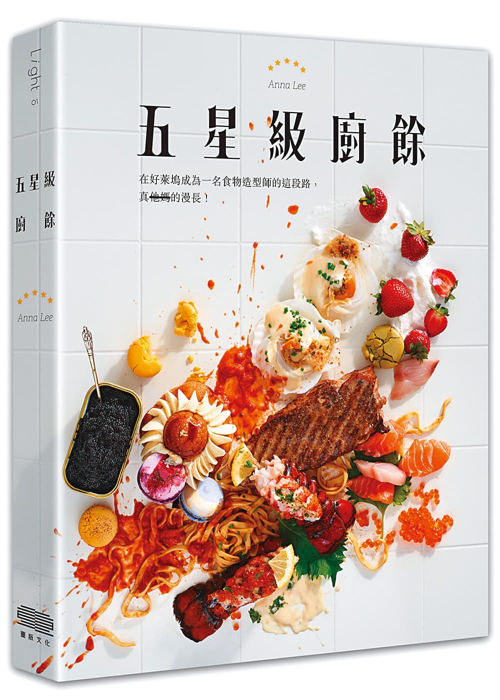 李宛蓉在新書《五星級廚餘》裡分享許多她闖盪好萊塢10年的祕辛。（重版文化提供）