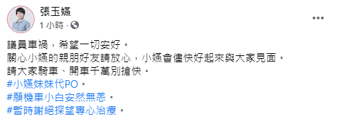 台中市議員張玉嬿的妹妹代為發文，提醒大家注意交通安全，並透露目前謝絕探望。（翻攝自張玉嬿臉書）