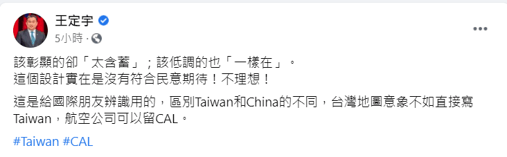 王定宇認為華航的飛機塗裝改動不夠有誠意。（翻攝自王定宇臉書）