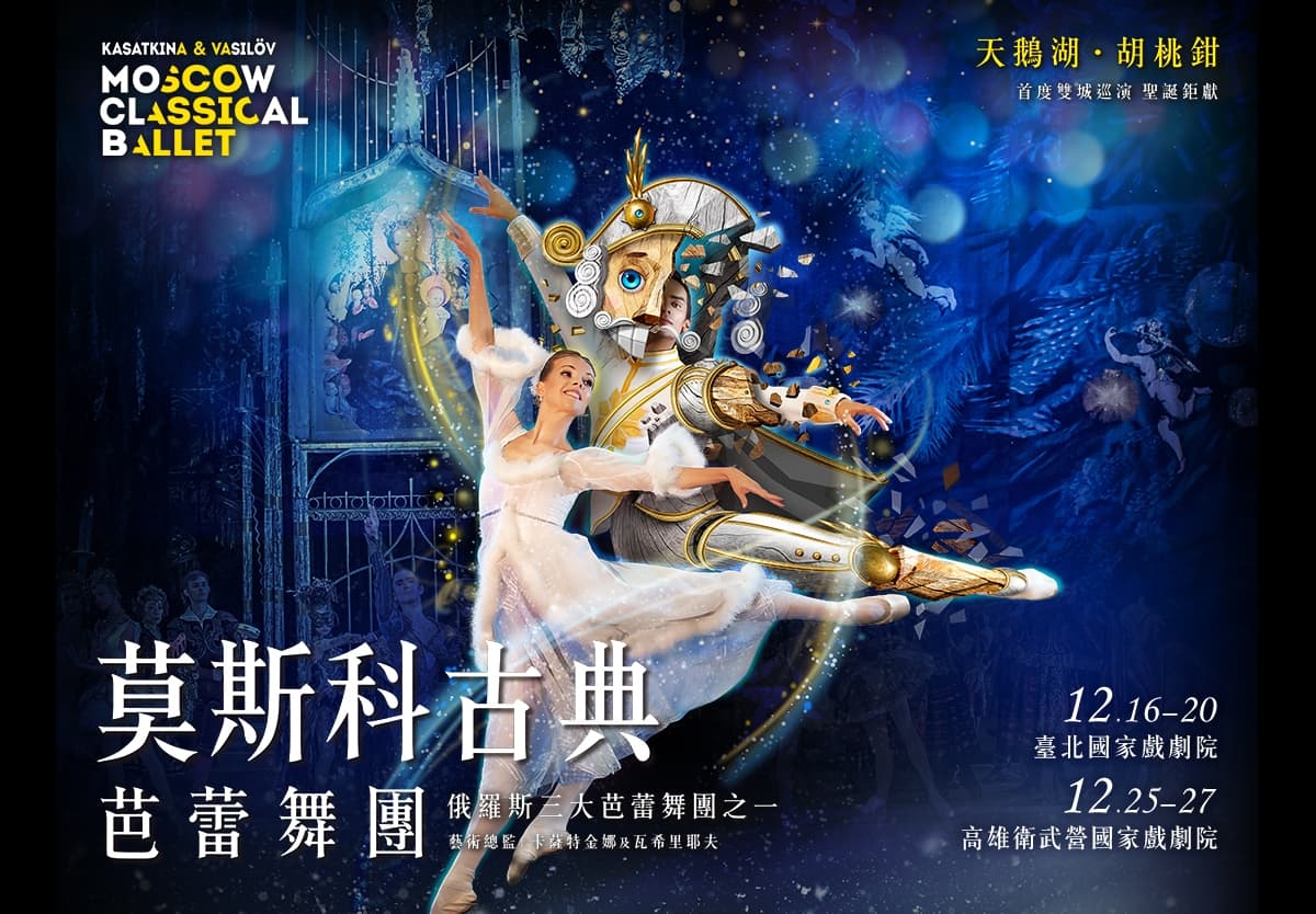 今日將於國家戲劇院演出的俄羅斯芭蕾舞團驚爆有4人確診。（翻攝自udn瘋活動網站）