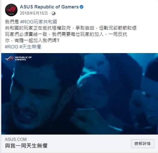 ROG品牌故事主打抵抗極權政府、爭取自由，如今看來相當諷刺。（翻攝臉書）