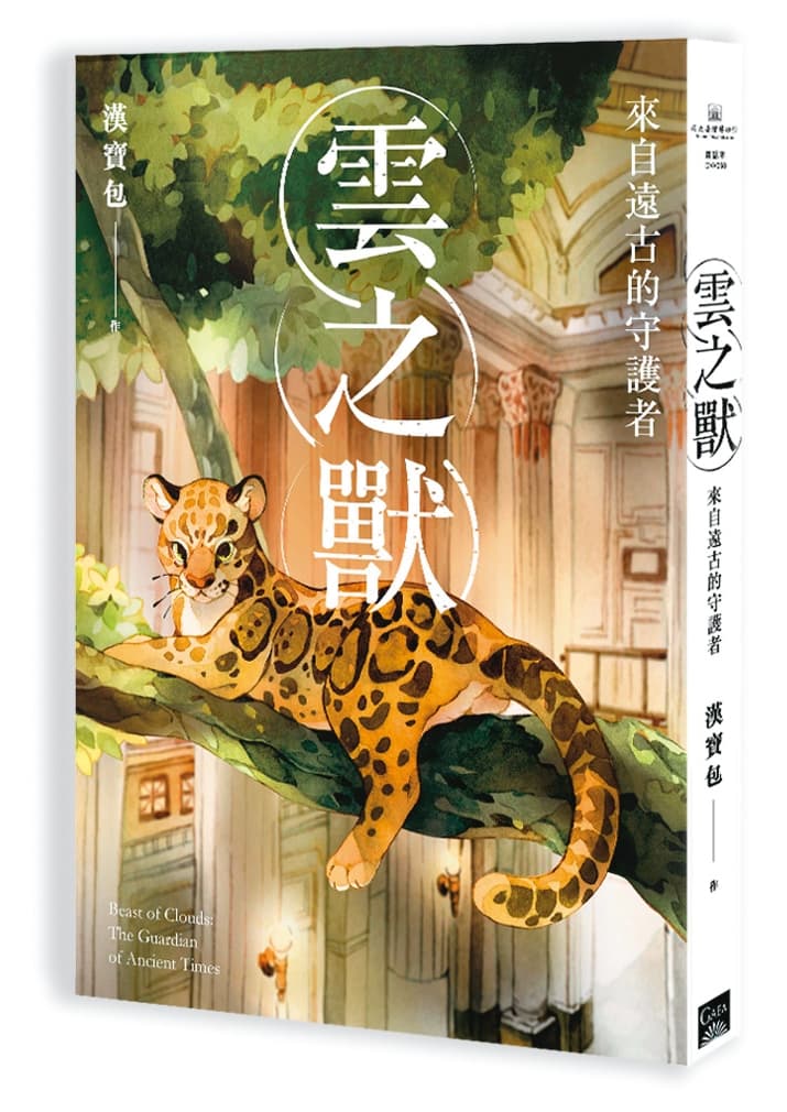 《雲之獸》以台灣雲豹為主角，敘述物種、人類、文明與保育的微妙關係。（蓋亞文化提供）