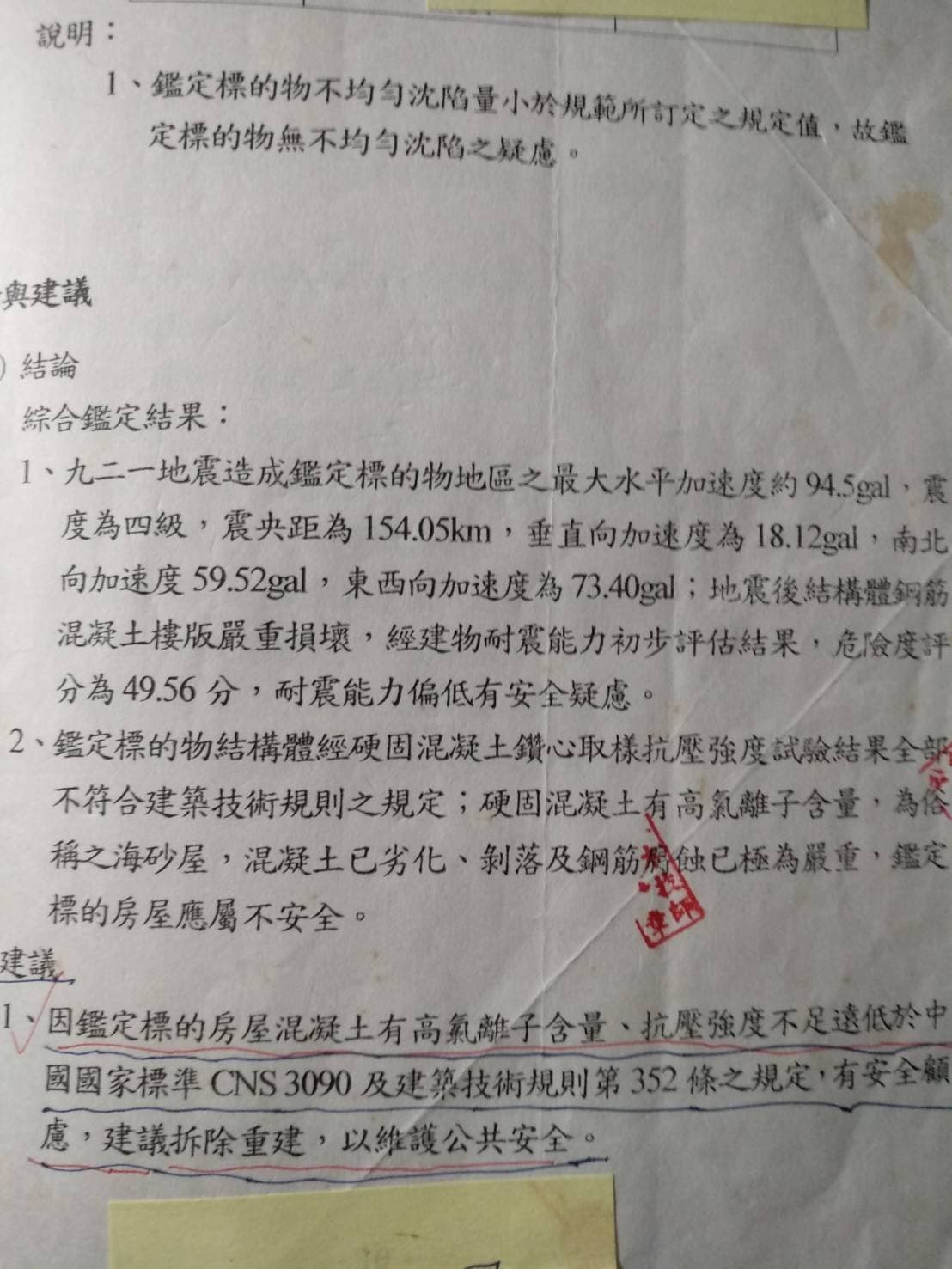 依據吳先生提供的專業鑑定報告顯示，建物的耐震程度偏低。（讀者提供）