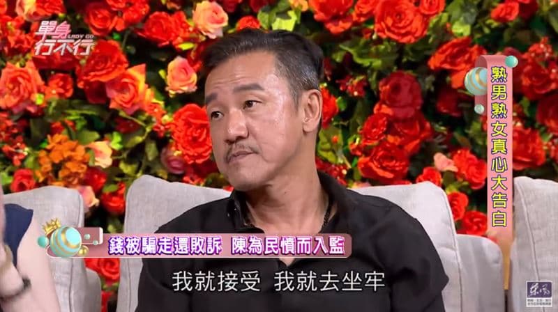 陳為民遭舊愛陷害吃上官司，甚至因此被判刑坐牢。（翻攝自《單身行不行》YouTube）  