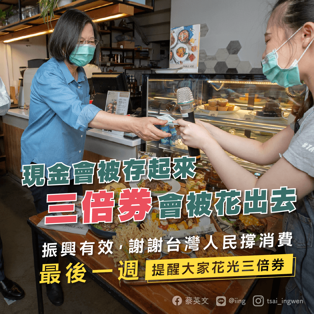蔡英文也藉此向民眾報告，「事實證明，大部分的三倍券都投入了消費市場，三倍券商機預期超過1,000億元。」（翻攝自蔡英文官方LINE帳號）