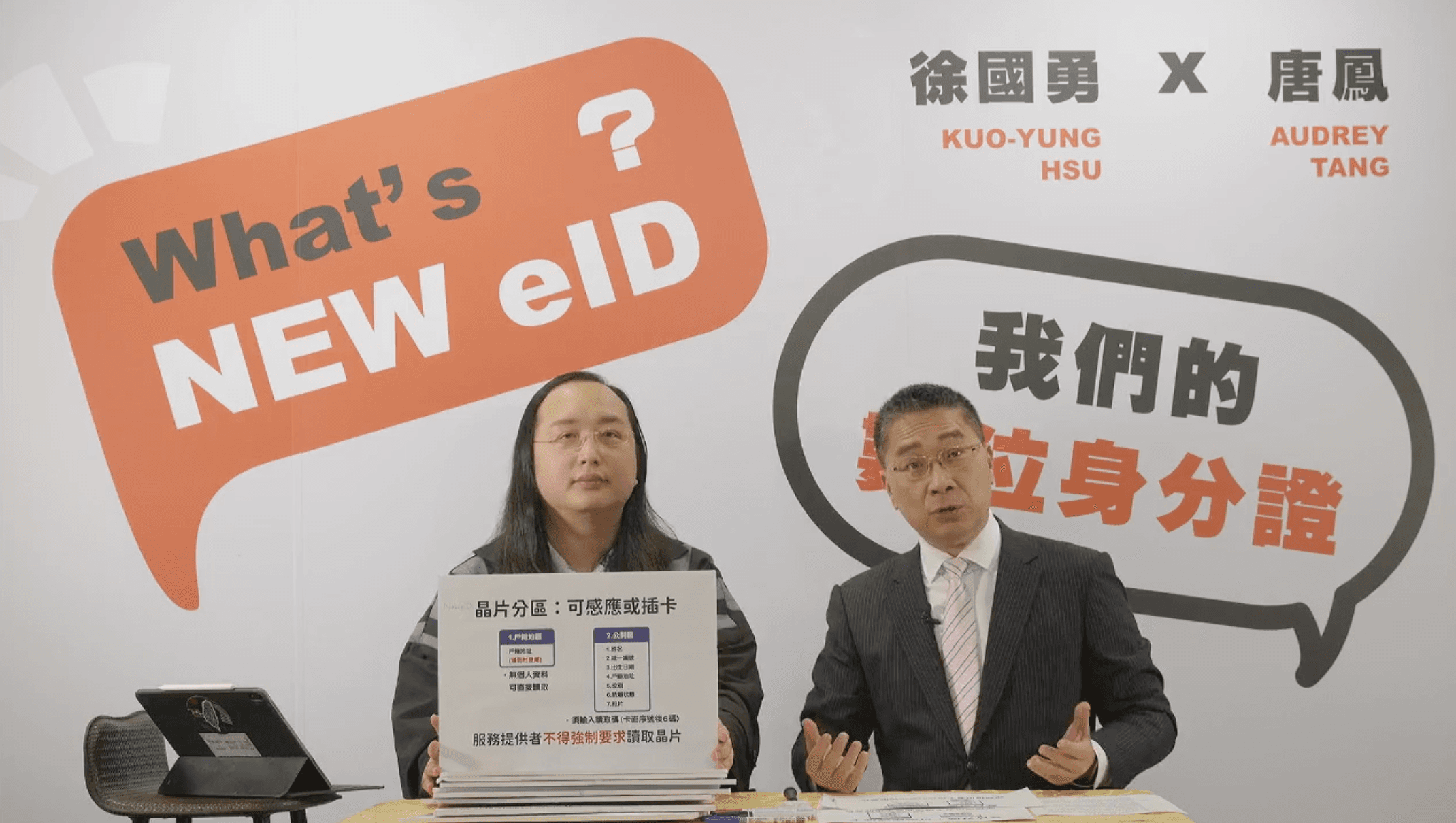 外界質疑數位身分證恐遭政府監控足跡，對此內政部長徐國勇邀唐鳳開直播，表示絕對不會。（翻攝自內政部臉書）