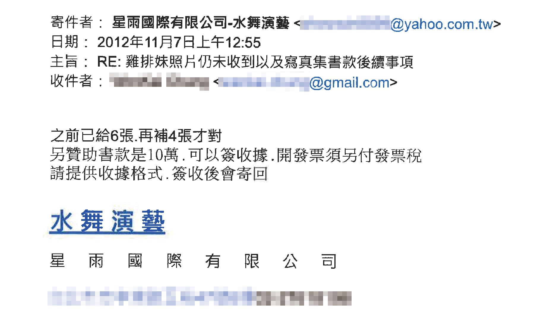 元和雅提出雙方往來電子郵件打臉，強調廣告看板使用的照片，是經過雞排妹經紀公司授權。（元和雅提供）