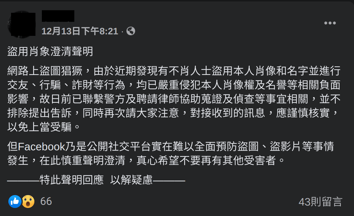 一名網紅歌手遭詐騙集團盜圖行騙，他氣的在臉書上發聲明怒嗆提告。（翻攝臉書）