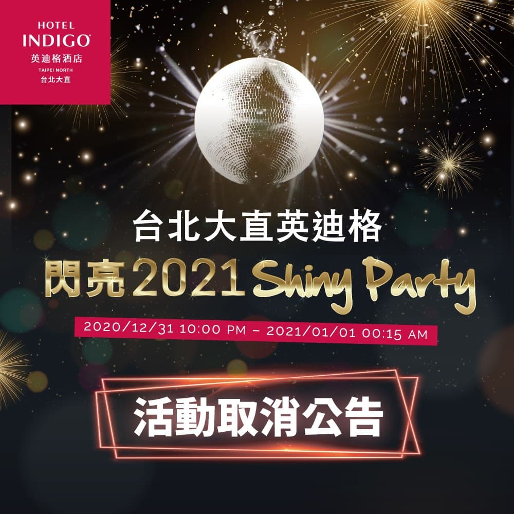 大直英迪格酒店決議取消「閃亮2021跨年派對」。（翻攝自大直英迪格酒店臉書）