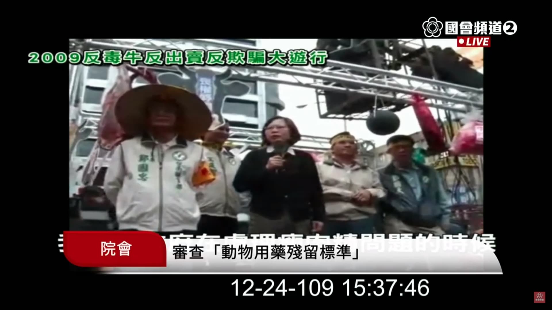 國民黨播出的影片，蔡英文發言中的「牛肉」兩字被消音，以「瘦肉精」字樣取代。（翻攝自國會頻道）