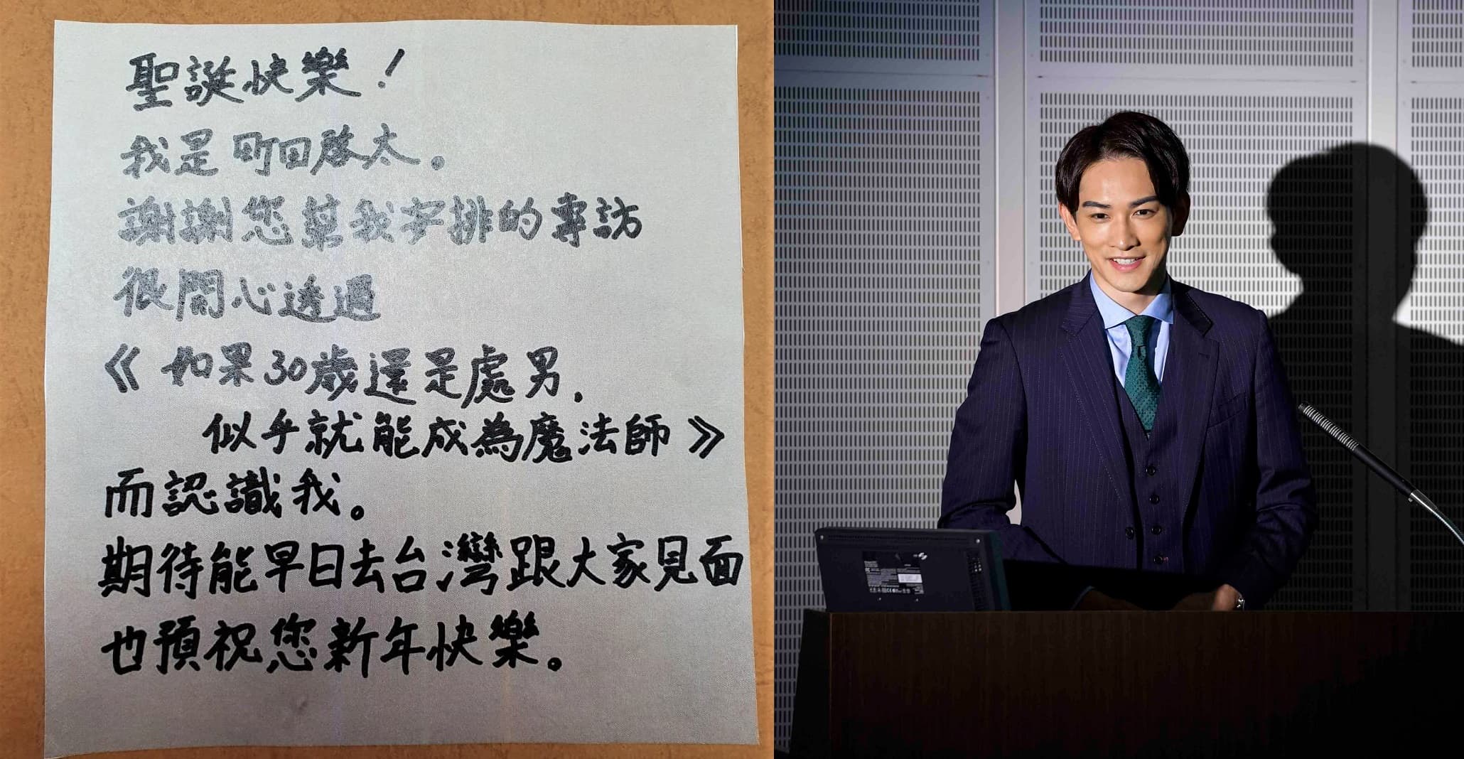 町田啓太近來人氣暴漲，接受不少台灣媒體訪問，特地用中文表達心意。（左圖王怡文攝，右圖LDH提供）