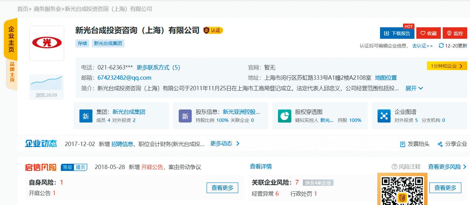 中國的企業查詢網站，目前仍看得到山寨新光集團的資料。（翻攝網路）