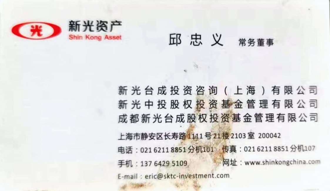 邱忠義自稱新光集團中國子公司負責人，名片上還印有企業標誌。（讀者提供）