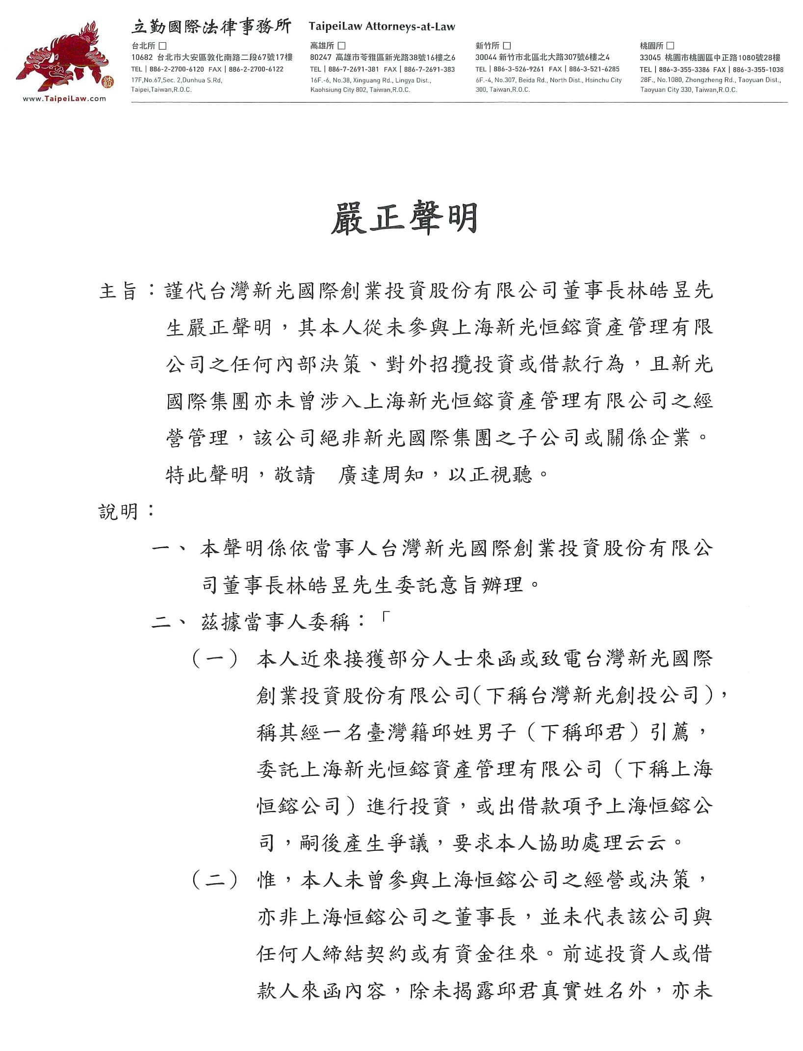 正牌新光集團曾發出聲明，與邱姓兄弟的山寨新光集團切割。（讀者提供）