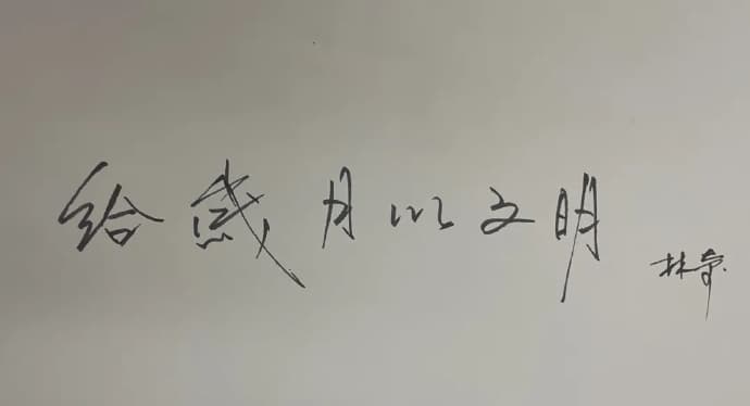 游族網絡微博發布林奇提的字，勉勵支持者繼續加油（翻攝自微博）