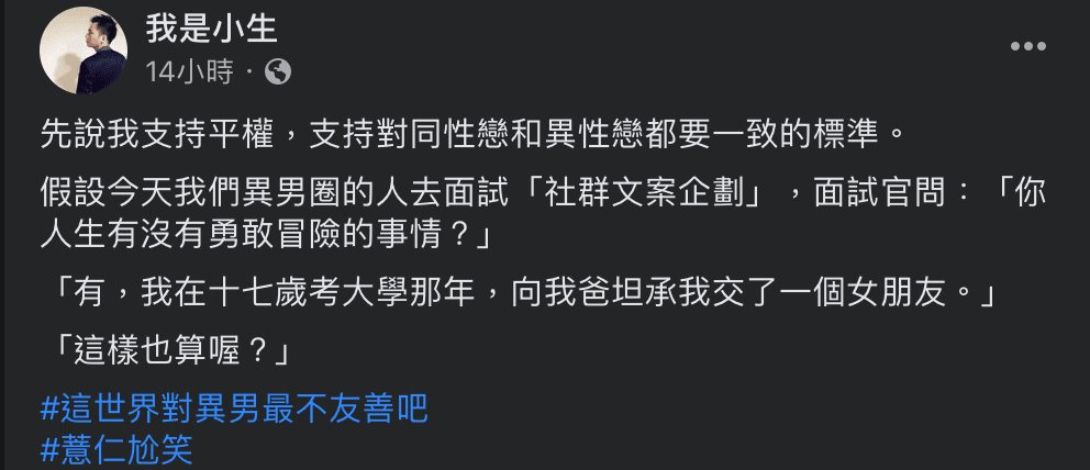 針對臺虎精釀面試風波,小生認為,對待同性戀和異性戀都要一致標準。(翻攝我是小生臉書)