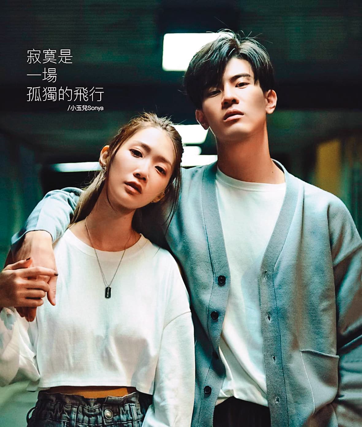 新單曲〈寂寞是一場孤獨的飛行〉MV，小玉兒（左）邀新生代演員吳承洋（右）跨刀演出。（翻攝自小玉兒IG）