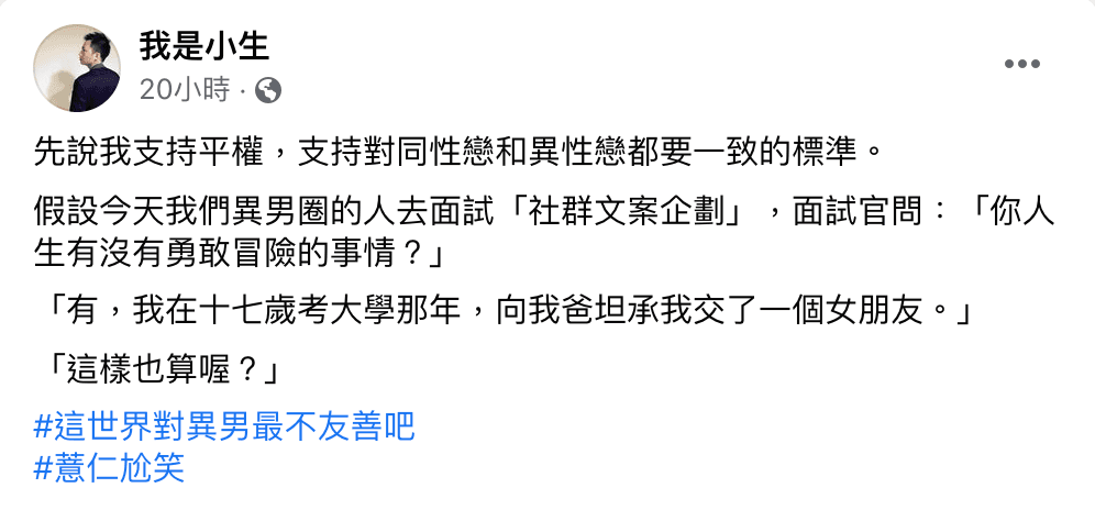 我是小生發文，表示「這世界對異男最不友善吧」引來非議。（翻攝自「我是小生」臉書）