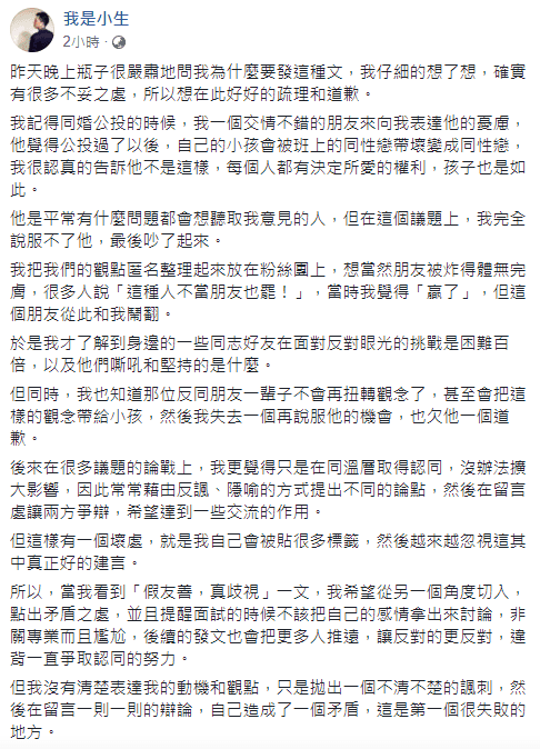 我是小生發文道歉，認為「沒資格批評他人的地獄」。（翻攝自「我是小生」臉書）