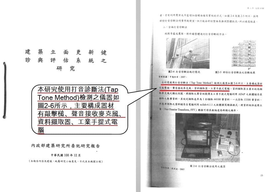 營造商拿出內政部建築研究所的研究，說明「打音法」仍需仰賴專業工程器材輔助。（翻攝畫面）