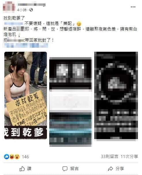 細肩帶爆乳妹在臉書發文表示「找到乾爹了」，承認徵求乾爹的真相其實是為了業配商品。（翻攝自臉書）