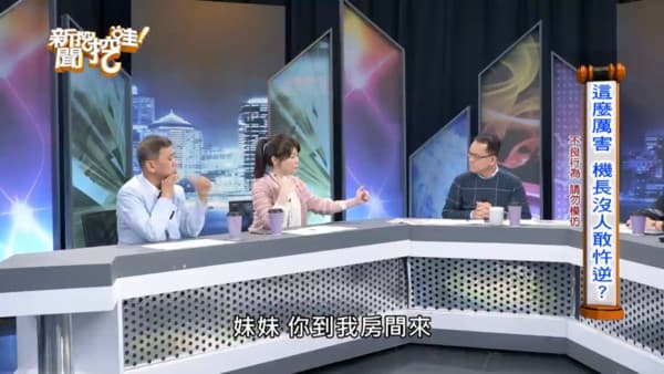 身為前空姐的媒體人錢怡君（左二）在節目《新聞挖挖哇》大爆航空業淫亂內幕。  （翻攝自《新聞挖挖哇》YouTube） 