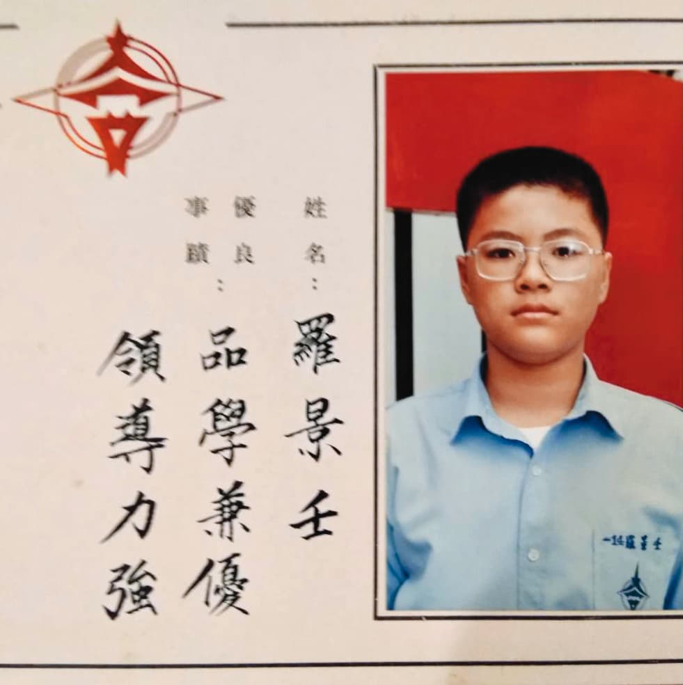 羅景壬從小成績就很好。他特別喜歡數學,因為不用死背,能靠理解答題。(羅景壬提供)