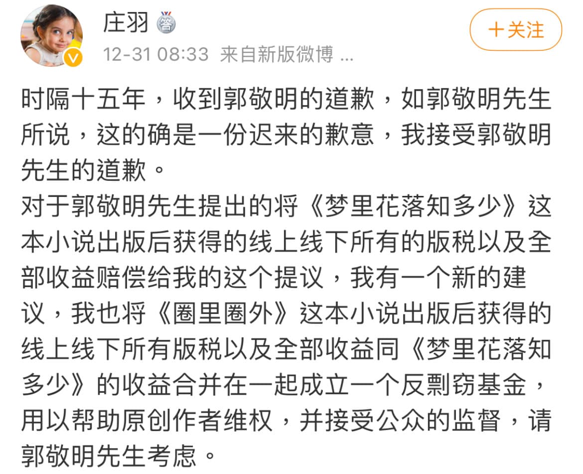 對於郭敬明遲來的道歉，受害作者莊羽表示接受，並給予相關賠償建議。（翻攝自莊羽微博）