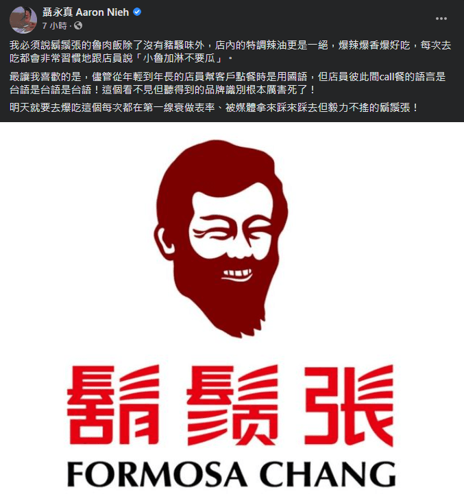 知名設計師聶永真也發文力挺鬍鬚張，直呼「明天就要去爆吃 」。（翻攝自聶永真臉書）
