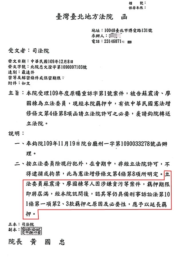司法院上月8日發函，徵詢立院同意延押立委蘇震清、廖國棟。（讀者提供）