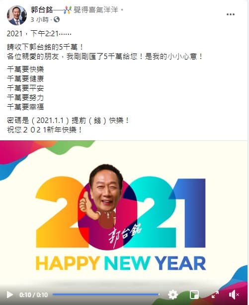 郭台銘的粉絲頁幽默發文，網友也熱情回應。（翻社郭台銘臉書粉絲頁）