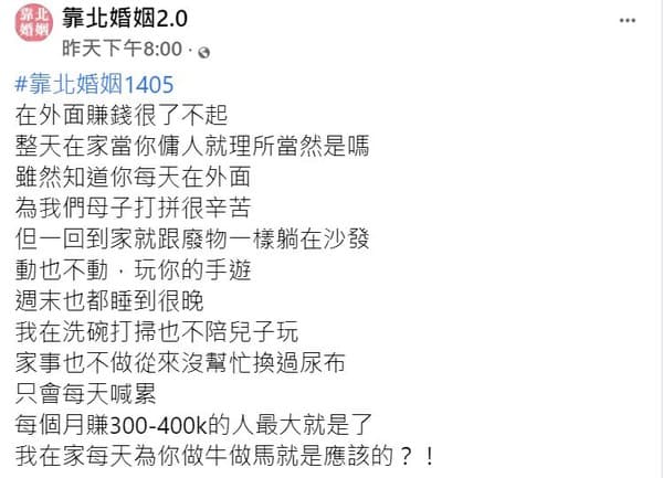 人妻在臉書社團「靠北婚姻2.0」發文抱怨丈夫。（翻攝自臉書社團「靠北婚姻2.0」）