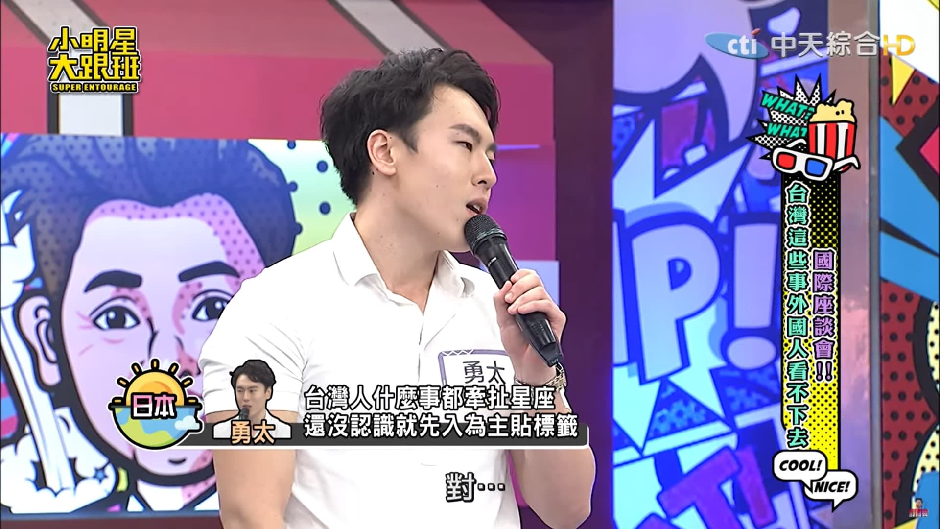 勇太覺得因為星座被貼標籤覺得超傻眼。(翻攝自《小明星大跟班》YouTube)